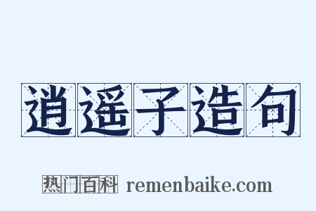 逍遥子造句是什么意思的图片